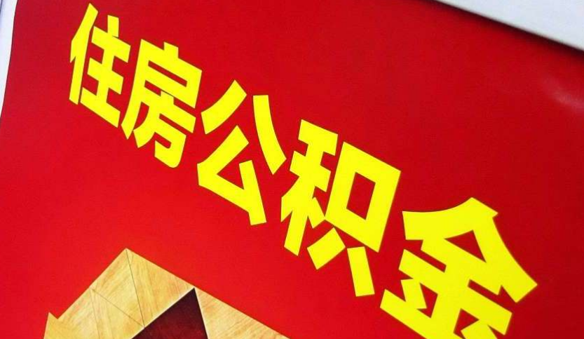 芜湖出境定居怎么提取公积金？